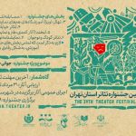 فراخوان بیست و نهمین جشنواره¬ تئاتر استان ¬تهران- ۱۴۰۳