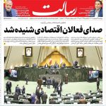 صفحه اول روزنامه های 5شنبه27 اردیبهشت1403