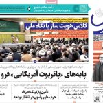صفحه اول روزنامه های 5شنبه 13 اردیبهشت1403