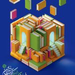 معناهای آشکار و پنهان در پوستر نمایشگاه امسال کتاب تهران