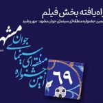 آثار راه‌یافته به بخش «فیلم» جشنواره منطقه‌ای سینمای جوان مشهد + اسامی