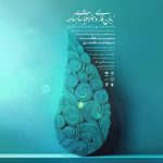 دو نکوداشت و یک رونمایی به بهانه روز شعر در تالار فردوسی مشهد