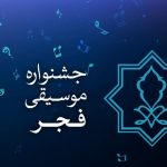 دو حکم متفاوت از محمود سالاری برای دو شورای سیاست‌گذاری؛ موسیقی فجر با یک ابقا، پنج تغییر 