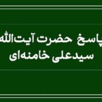 فتوای رهبر انقلاب درباره شرایط محارم «رضاعی»