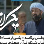 «یکی از ما» در قاب شبکه قرآن و معارف