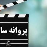 شش فیلمنامه سینمایی مجوز ساخت گرفتند