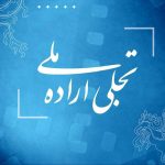 فراخوان بخش تجلی اراده ملی جشنواره فیلم فجر ۴۳ منتشر شد