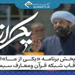 چهره‌های جدیدی از روحانیت در برنامه «یکی از ما»