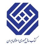 دبیران علمی جایزه کتاب سال جمهوری اسلامی ایران معرفی شدند