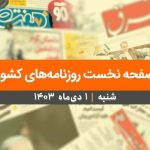 صفحه نخست روزنامه‌های کشور – شنبه ۱ دی ۱۴۰۳