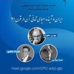 نشست «ایران و آینده احیای تمدنی آن در قرن ۲۱» با سخنرانی مهدی مطهرنیا، عذرا مرادی، و مهرداد ناظری