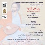 نشست روز ملی آوا نوا؛ گرامیداشت صفی الدین ارموی