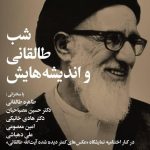 شب طالقانی و اندیشه هایش