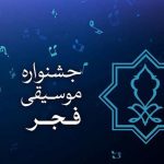 معیار حضور موسیقیدانان خارجی در جشنواره فجر چیست؟