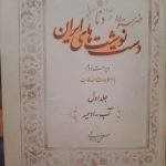 ماجراهای ۱۲ جلد «دنا» و ۴۵ جلد «فخنا»؛ میراث پُر بار ایران در گفت وگو با مصطفی درایتی