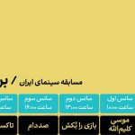 چه فیلم‌هایی در هفتمین روز جشنواره فجر به نمایش درمی‌آید؟