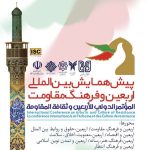 آغاز همایش بین‌المللی «اربعین و فرهنگ مقاومت» با حضور ۳۰ ملیت در کرمان