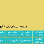 چه فیلم‌هایی در روز ششم جشنواره فجر نمایش داده می‌شود؟