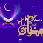 دعای روز دهم ماه مبارک رمضان