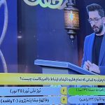 سوال صداوسیما در یک مسابقه: پیام قرآن برای کسانی که تمام فکر و ذکرشان ارتباط با امریکاست چیست؟