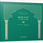 ترجمه کتاب خمسه نظامی در چین