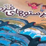 «پرستو‌های غزه» به نمایشگاه کتاب آمدند