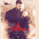 تیزر مستند «محافظ» رونمایی شد