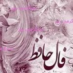 فال حافظ برای امروز 21 اردیبهشت 1404