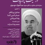 رضا امیرخانی امروز از کتاب سفر حسن روحانی می گوید