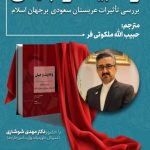 برگزاری آئین رونمایی از کتاب وهابیت و جهان در غرفه وزارت امورخارجه