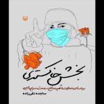 نگاهی به «بخش خاکستری» و بازنگری ارزش‌های انسانی در دوران کرونا