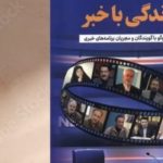 «زندگی با خبر» منتشر شد