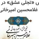 تجلی عشق در خطوط جاودانه غلامحسین امیرخانی