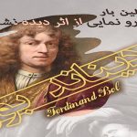 رونمایی از اثر دیده نشدۀ شاگرد «رامبراند» در تهران