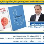 دیدار با وزیر امور خارجه امروز در غرفه انتشارات اطلاعات