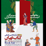 ساعت فعالیت امروز و فردای نمایشگاه کتاب تهران تا ساعت ۲۱ تمدید شد