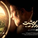«پایان اردیبهشت»؛ روایت ۱۶ ساعت سرنوشت‌ساز از آنتن افق