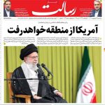 صفحه اول روزنامه های یکشنبه ۲۸ اردیبهشت ۱۴۰۴/ دروغ جدید آمریکا/ روایت پنهان کاری صندوق های بازنشستگی