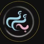 «به نی نی» تولید جدید شبکه مستند