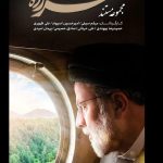 «سرزده» روایتگر سفر‌های استانی شهید رئیسی