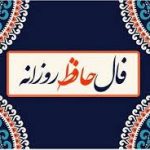 فال حافظ ۳۰ اردیبهشت ۱۴۰۴