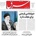صفحه اول روزنامه‌های چهارشنبه ۳۱ اردیبهشت ۱۴۰۴