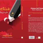 کتاب «قدرت نرم چینی» به چاپ دوم رسید