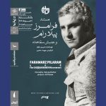اکران مستند «فرامرز پیلارام و جنبش سقاخانه»