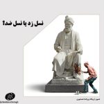 نسل زد یا نسل ضد؟