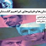 انتشار کتاب «داستان‌ها و فیلم‌های ابراهیم گلستان؛ متن و فرامتن»