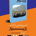 رونمایی از کتاب «راز پرواز» در غرفه «رئیسی عزیز ما» نمایشگاه کتاب تهران