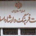 بیانیه وزارت ارشاد خطاب به اصحاب فرهنگ، هنر و رسانه
