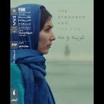 اکران و نقد «غریبه و مه» در سینماتک خانه هنرمندان ایران