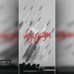 خراب آن کس که آبادت نخواهد | محکومیت اقدامات تجاوزکارانه رژیم صهیونیستی به زبان شعر